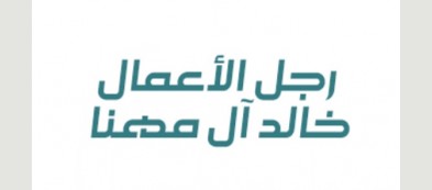رجل الاعمال خالد آل مهنا