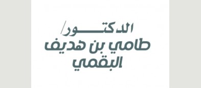 الدكتور طامي بن هديف