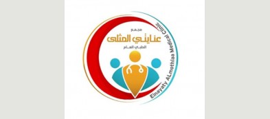 مجمع عنايتي المثلى الطبي العام