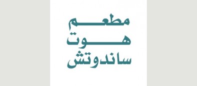 هوت ساندوتش